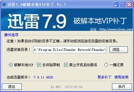 迅雷7修改本地VIP补丁 V1.7 绿色版0