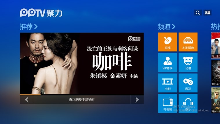 PPTV网络电视 for windows 8 0