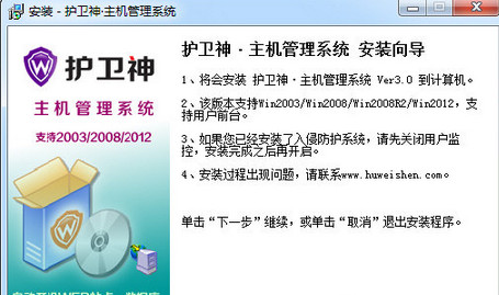 护卫神主机管理系统 V3.0 中文官方安装版0