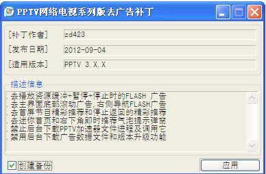 PPTV网络电视去广告补丁系列版+修改vip补丁 1218 绿色版0