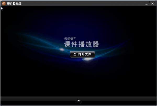 云学堂课件播放器 v2.0 官方版0