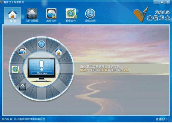鑫信安全衛(wèi)士加密軟件 v2.1 官方版 0
