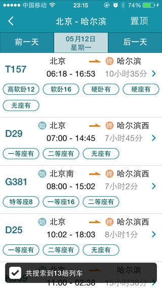 火车票轻松购iphone版 v1.4.4 苹果版2