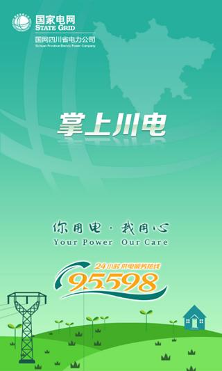 四川掌上川电手机客户端 v3.0.0.19 安卓版0