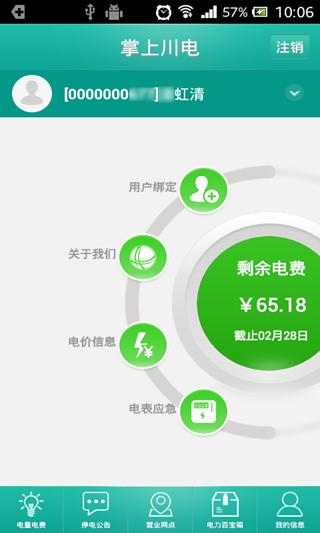 四川掌上川电手机客户端 v3.0.0.19 安卓版1