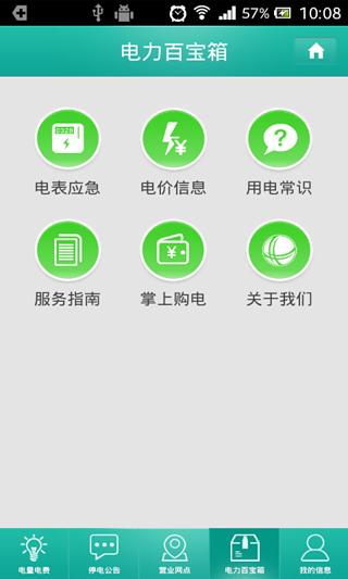 四川掌上川电手机客户端 v3.0.0.19 安卓版2