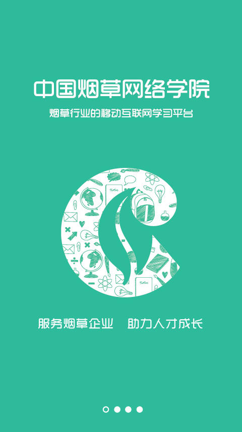 中国烟草网络学院ios手机版 v2.1.5 iphone版1