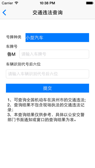 滨州掌上交警一点通iphone版 v1.3 苹果版3