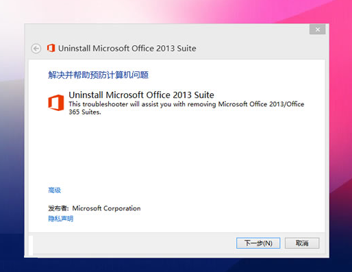 office2013/office365卸载工具 微软官方版0