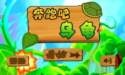 奔跑吧烏龜修改版 v1.0 安卓版 0