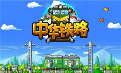 中华铁路内购修改版 v1.0.30 安卓无限点券版0