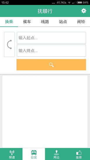 抚顺行公交软件 v1.0.6 官方安卓版3