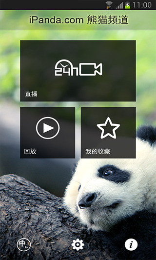 iPandaCam熊猫频道 v2.2.9 安卓版1