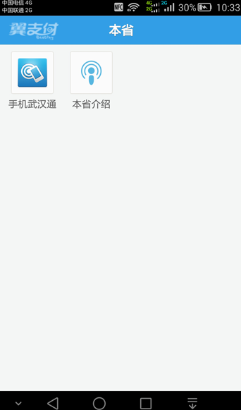手机武汉通电信版 v1.5.0 安卓版_附安装教程0