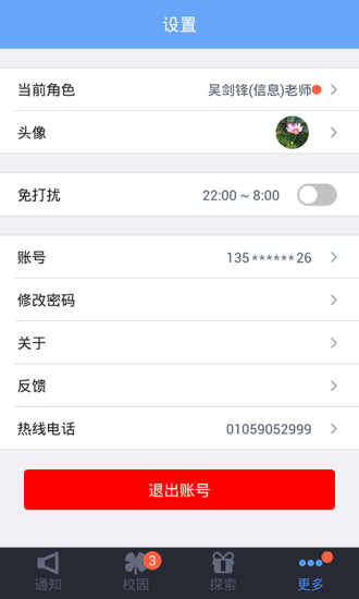 阿里师生手机客户端 v2.2.4 安卓版3