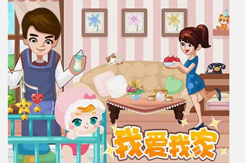 我愛我家小游戲(My Home) v1.0.0 安卓版 1