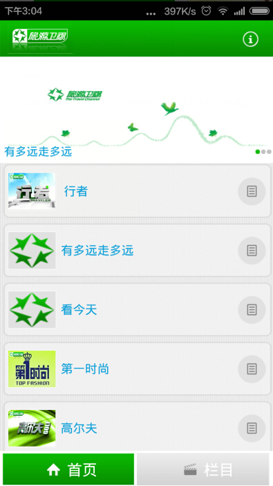 旅游衛(wèi)視app v1.2 安卓版_旅游網(wǎng)視app 2