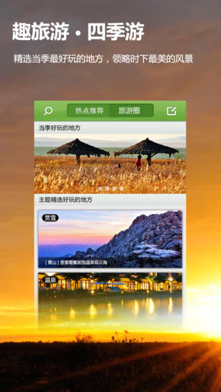 趣旅游(自助旅游攻略) v4.4.4 安卓版 2