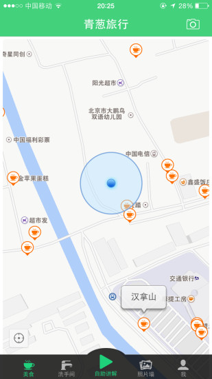 青蔥旅行(手機旅行軟件)1