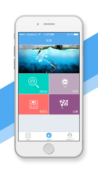 天下钓鱼iphone版 v2.1.7 苹果手机版1