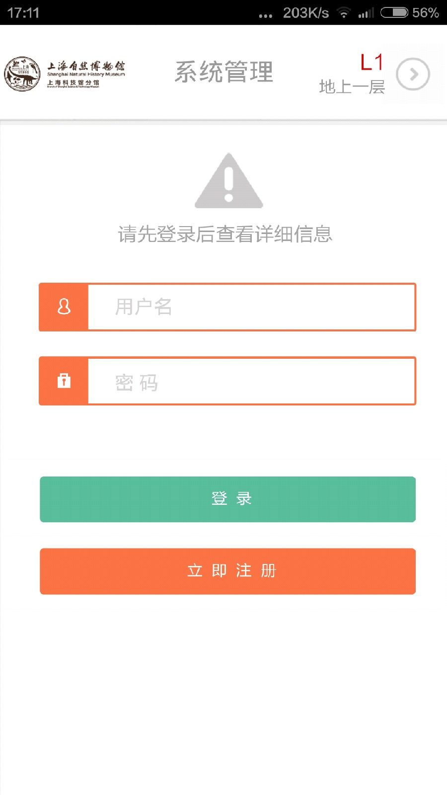 上海自然博物馆app iPhone版 v2.6 苹果越狱版1