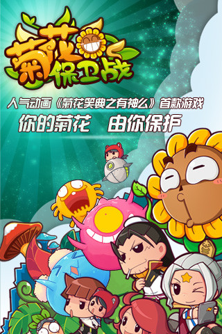 菊花保衛(wèi)戰(zhàn) v1.0.0.4 安卓版 0