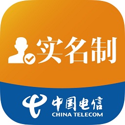 中国电信实名制客户端