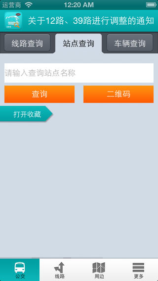 公交一点通江阴版iphone版 v2.3 苹果手机版2