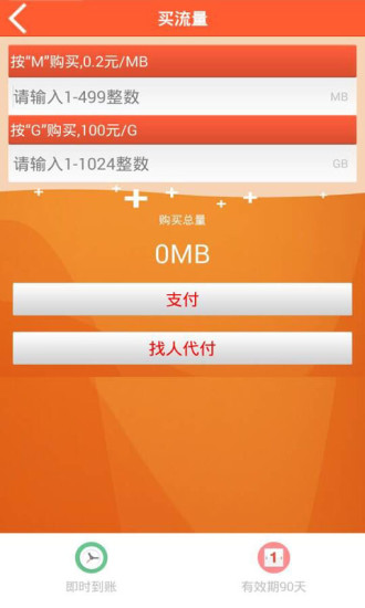 中国移动爱流量客户端 v4.1 安卓版1