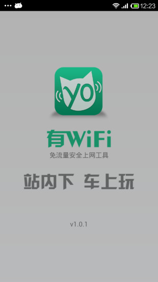 有WiFi(手机免费wifi软件) v1.0.1 安卓版0