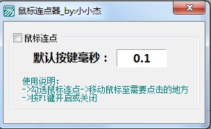 小小杰鼠标连点器 v1.0 绿色版0