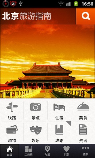 北京旅游指南 v1.1 安卓版0