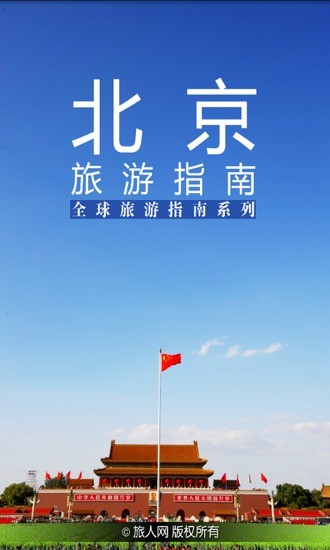 北京旅游指南 v1.1 安卓版3