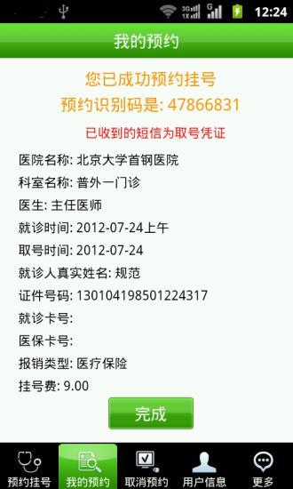 北京医院手机预约挂号系统app v1.96 安卓版0