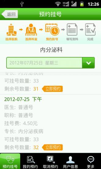 北京医院手机预约挂号系统app v1.96 安卓版2