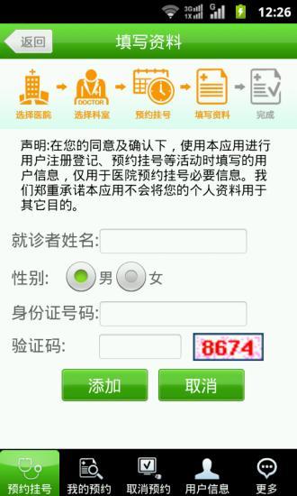 北京医院手机预约挂号系统app v1.96 安卓版3