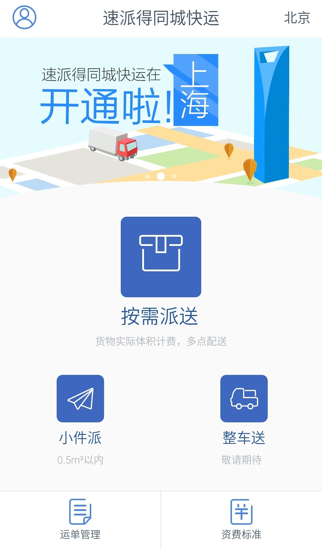 速派得iPhone版(同城快運(yùn)) V1.4.1 蘋(píng)果手機(jī)版 3