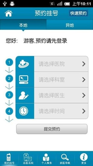 深圳预约挂号手机版 v5.5 安卓版0
