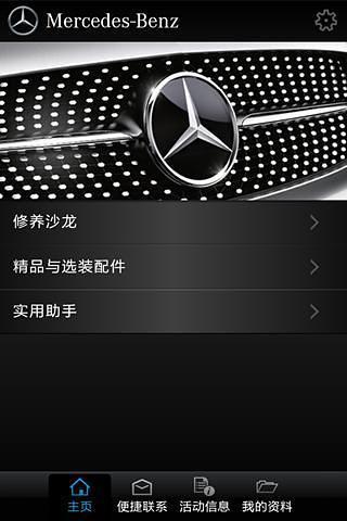 奔驰服务管家 v2.1.18 安卓版1