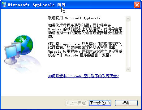 Microsoft Applocale(微软的内码转换工具) v1.0 中文安装版0