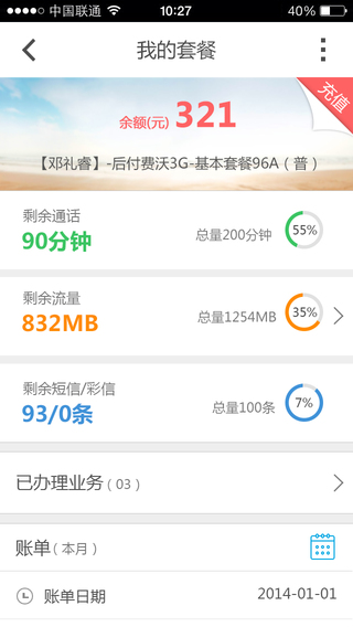 重庆联通沃助手iPhone版 v3.4.0 苹果手机版3
