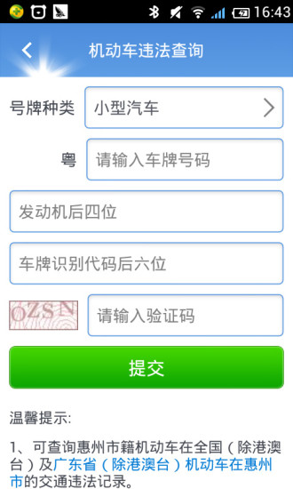 惠州车管手机版 v1.23 安卓版2