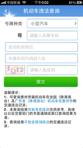 惠州車管iphone版 v1.23 蘋果手機版 0