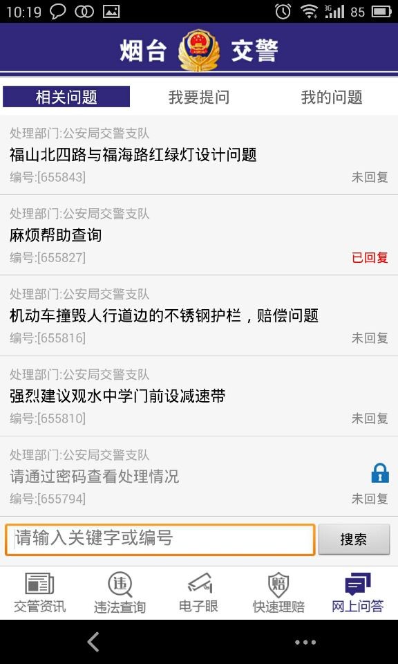 烟台交警iphone版 v1.0.1 官方ios手机越狱版3