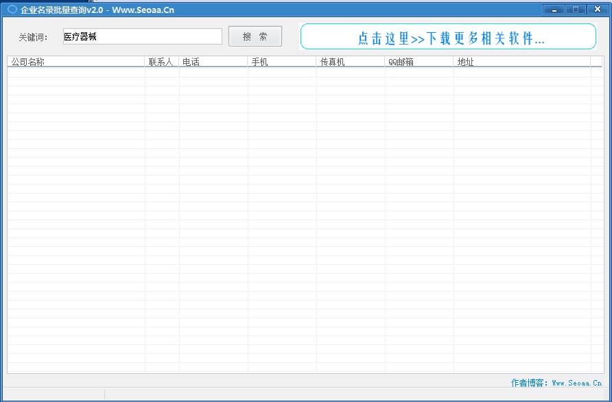 企業(yè)名錄批量查詢 v2.0 綠色免費版 0