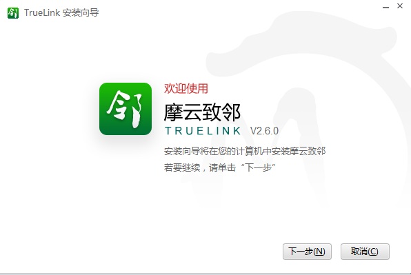 摩云致邻(TrueLink桌面视频会议软件) v2.6.0 官方版0