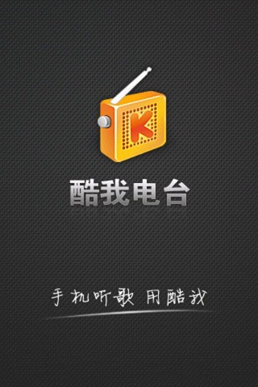 酷我電臺(tái) V0.9.1 安卓版_免費(fèi)電臺(tái)式在線音樂(lè)收聽 0