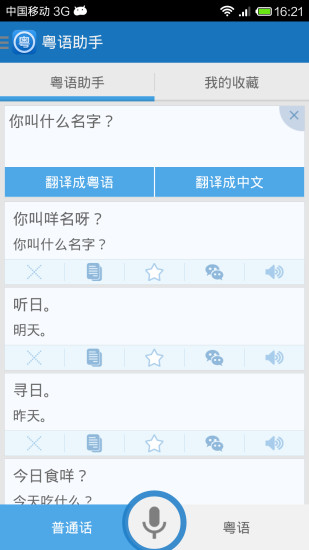 粤语助手 v1.1 安卓版0