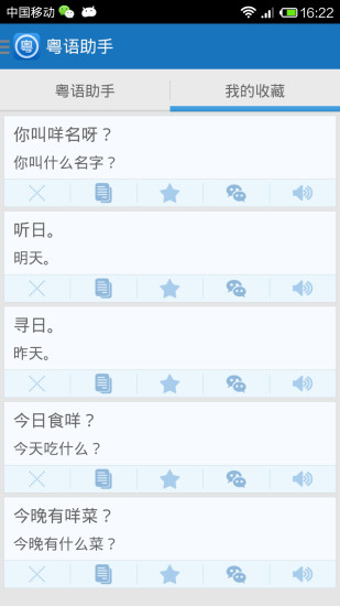 粤语助手 v1.1 安卓版2