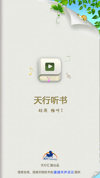 天行听书iphone版 v3.0.0 苹果ios版3
